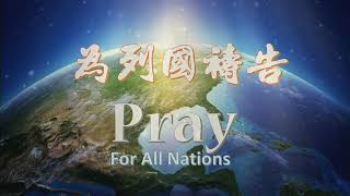 1025為列國禱告先知性敬拜禱告．張哈拿牧師/蘇凱馨傳道Pray for All Nations Prophetic Worship and Prayer-Pastor Hannah \u0026 Esther