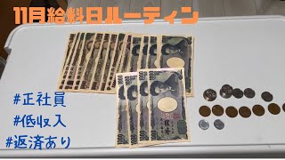 【11月給料日ルーティン】＃正社員#手取り 手取り15万＃音声あり＃給料日ルーティン