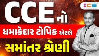 CCEનો ધમાકેદાર ટોપિક એટલે સમાંતર શ્રેણી l Maths l Samantar shreni l Parallel series l CCE Maths