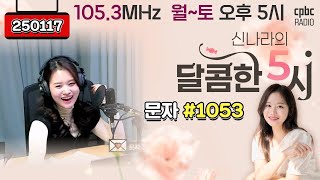 [LIVE] 📻신나라의 달콤한 5시!✨ | 250117 방송 #퇴근길 #라디오 #신나라의달콤한5시