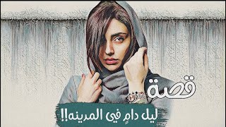 (182)قصة ليل د ا مٍ في المدينه!!نـ.ـهـ.ـايـ.ــ.ـة وداد