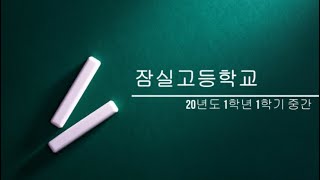 2020년 잠실고 1학년 1학기 중간고사