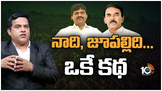 నాది, జూపల్లి‎ది... ఒకే కథ | Ponguleti Srinivasa Reddy on Jupally Krishna Rao | 10Tv