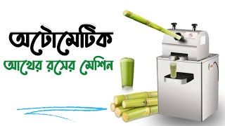 অটো আখের রস তৈরি মেশিন | Automatic Sugarcane Machine | 01971-683461