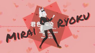 [MMD/Mirai Ryoku] TOKOTOKO feat. wotamin - 君色に染まる