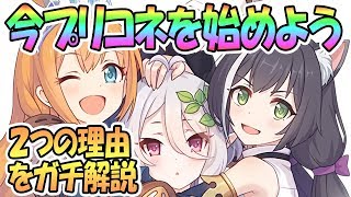 【本音】今プリコネRを始めるべきただ２つの理由！新規・初心者必見！【プリンセスコネクト！Re:Dive / Princess Connect / 実況】