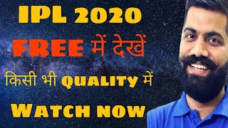 IPL 2020 Free Me Kaise Dekhe | IPL LIVE Kaise Dekhe Mobile Par | How to Watch IPL 2020 For Free |