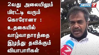 2வது அலையிலும் மிரட்டி வரும் கொரோனா : உதகையில்  வாழ்வாதாரத்தை இழந்து தவிக்கும் வியாபாரிகள்