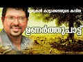 unarthupattu malayalam kavitha ft. murukan kattakada