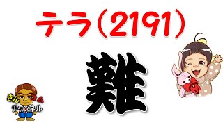 【株式投資・株の勉強】テラ(2191)の値動きをテクニカル分析で予想してみた結果