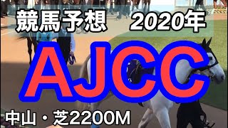 【競馬予想】AJCC 2020年