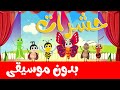 أنشودة الحشرات بدون موسيقى | قناة أسرتنا