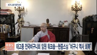 [BBS뉴스] 태고종 전국비구니회 임원 워크숍...현중스님 \