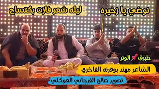 مهند بوفرنه الفاخري🔥نوضي يا ذخيره ⚡ليله شعر فازت بكتساح🔥 الرباع الشاعراحميدة الشيهني👌#طبرق📌#الوتر