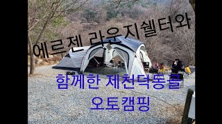 제천덕동골오토캠핑장/에르젠/라운지쉘터S4와/함께한/캠핑/숏베스티블/도킹까지 너무이쁜 쉘터