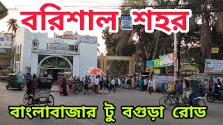 বরিশাল শহর। বাংলাবাজার মোড় টু বগুড়া রোড। Barisal City. Banglabazarmor To Bogra Road. Barishal Town