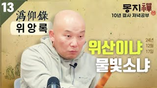 2024년 12월 17일 10년 결사 저녁공부 : 위앙록-13