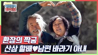 [환장의 짝꿍] 티격태격 하다가도 웃음이 가득한 부부, 산삼 할배♥남편 바라기 아내 KBS 210326 방송