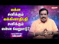 லக்னத்தில் சனி இருப்பதற்கும், லக்னாதிபதியா சனி இருப்பதற்கும் என்ன வேறுபாடு? | KUMUDAM ADITHYA GURUJI