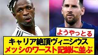 【偉業】バロンドールのヴィニシウス、遂にメッシのキャリアワーストシーズンに並ぶ！！！！