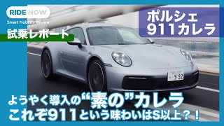 待望の新型ポルシェ 911カレラ！ 公道試乗レポート by 島下泰久