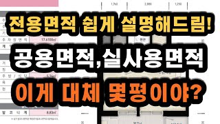 임대주택 아파트 전용면적 공용면적 실사용면적과 평수로 계산하여 쉽게 보는법 알려드려요!