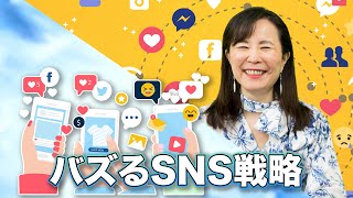 バズるSNS戦略【三浦さやか】