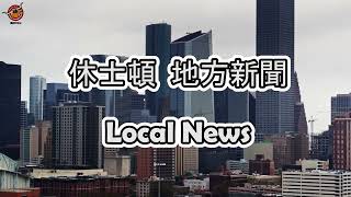 休士頓地方新聞 12/26/2024｜德州中文台