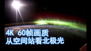 [4K] 从太空观测极光是什么样？ 周刊26 4K重置版