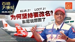 机场改名风波 东尼说为何坚持要LCCT