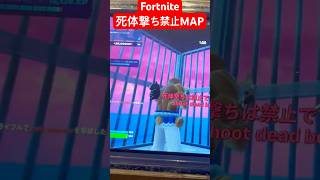 【Fortnite】死体撃ち禁止MAP