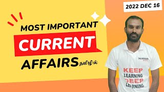 Tnpsc Current Affairs In Tamil 2022 | Daily Current Affairs In Tamil | 16 Dec 2022 Current Affairs