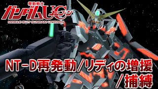 【PS3 機動戦士ガンダムUC】NT-D再発動 / リディの増援 / 捕縛【Mobile Suit Gundam Unicorn】ユニコーンガンダム シナンジュ リゼル