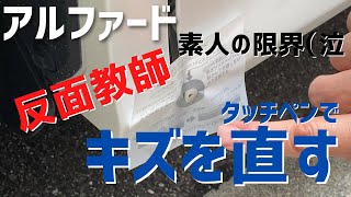 【アルファードのキズ補修】素人の限界！反面教師/タッチペンでアルファードのキズ補修してみた！