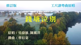 錢塘泣別(工尺譜粵曲原唱)