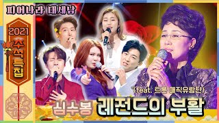 #심수봉 #커버곡 [2021 추석특집] 피어나라 대세남 5탄🎤 국민가수 심수봉👸 레전드의 부활 [대케가수] / KBS 방송