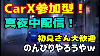 真夜中配信！CarX参加型！PS 635587 真夜中のドリフトは最高だ！初見さん大歓迎！