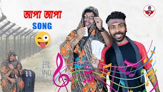 Apa Apa Song || আপা আপা গান || 26 September Ki | Sapan Ahamed