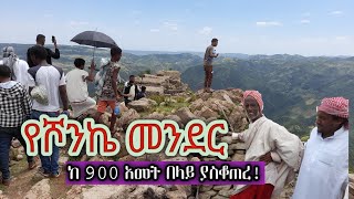 ጉዞ ወደ ጥንታዊው የሾንኬ መንደር (936 አመት ያስቆጠረ የተራራ  ውብ ከተማ) Shonke Village Ethiopia. #ethiopia #travel #news