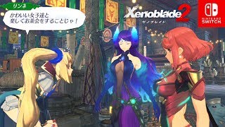 【ゼノブレイド2】リンネのキズナトーク リンネの夢【1080p】