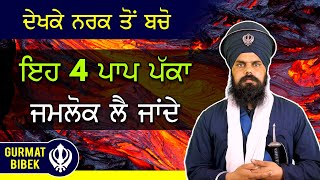 ਇਨ੍ਹਾਂ 4 ਪਾਪਾਂ ਕਰਕੇ ਜਰੂਰ ਜਮਲੋਕ ਜਾਣਾ ਪੈਂਦਾ।  4 Sins That Guarantee Hell