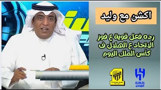 اكشن مع وليد _رده فعل اسطورية للفراج عقب فوز الاتحاد ع الهلال اليوم ف كأس الملك _ العميد عاد يا زعيم