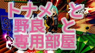 【スマブラSP】野良戦(ルールは概要欄)・トナメ・専用部屋　無言入室もオーケーですよ(米有りの方が嬉しいけど・・・)【配信】(概要欄をご確認ください。byもぶいち)