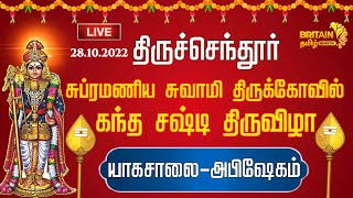 LIVE - Tiruchendur | திருச்செந்தூர் சுப்ரமணிய சுவாமி திருக்கோயில் கந்த சஷ்டி திருவிழா |யாக சாலை பூஜை