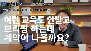 [분양상담사 티엠.브리핑 노하우] 팀장,본부장에게 이정도 교육은 받으신거죠?[분양매칭TV] #분양상담사 #분양상담사브리핑노하우 #분양티엠