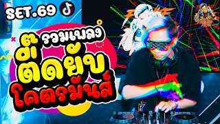 รวมเพลงแดนซ์ตื๊ดยับ โครตมันส์!! ★สายย่อตื๊ดๆ2022★ Set.69 | Dancetamjai Station🚀