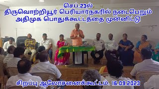 செப்.23. பெரியார்நகரில் நடைபெறும் அதிமுக பொதுக்கூட்டத்தை முன்னிட்டு சிறப்பு ஆலோசனைக்கூட்டம் 16.09.23