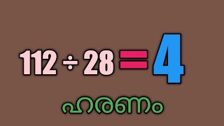 haranam maths malayalam | haranam maths malayalam easy | ഹരണം എങ്ങനെ എളുപ്പത്തിൽ പഠിക്കാം |