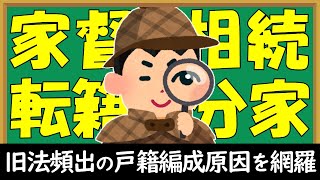 【ざっくり解説】古い戸籍の編製原因を極める【音読さん】