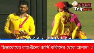 জিম্বাবোয়ের ক্যাপ্টেনের জার্সি বাকিদের থেকে কেন আলাদা !! কারণ জানলে মনে হবে সিকন্দর সত্যিই রাজা।